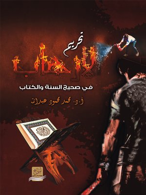 cover image of تحريم الإرهاب في صحيح السنة و الكتاب